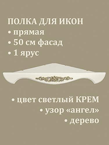 Simgeler için RuPost Rafları / Simge Rafı (Köşe) Ortodoks Tek Katmanlı Köşe 50 cm Melek Desenli Ahşap menteşeli